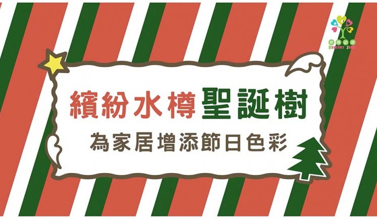 繽紛水樽聖誕樹       為家居增添節日色彩