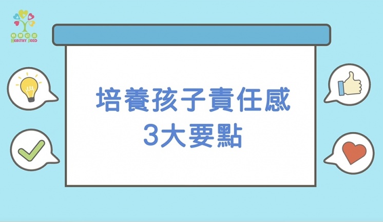 培養孩子責任感3大要點