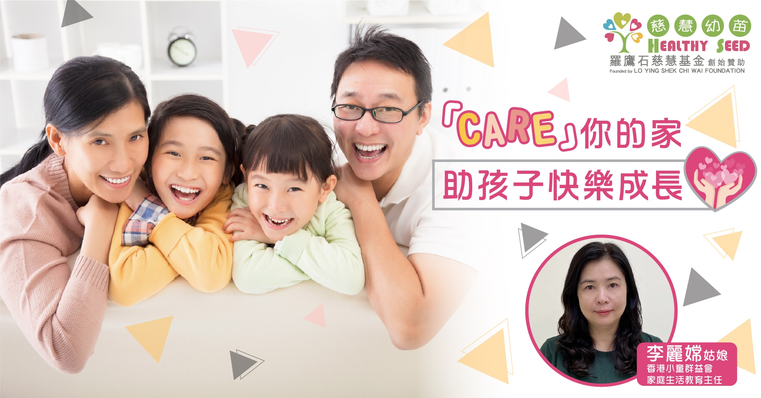 「CARE」你的家 助孩子快樂成長