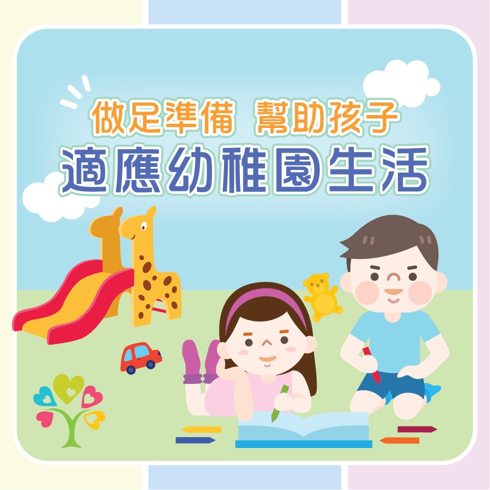 做足準備 幫助孩子適應幼稚園生活