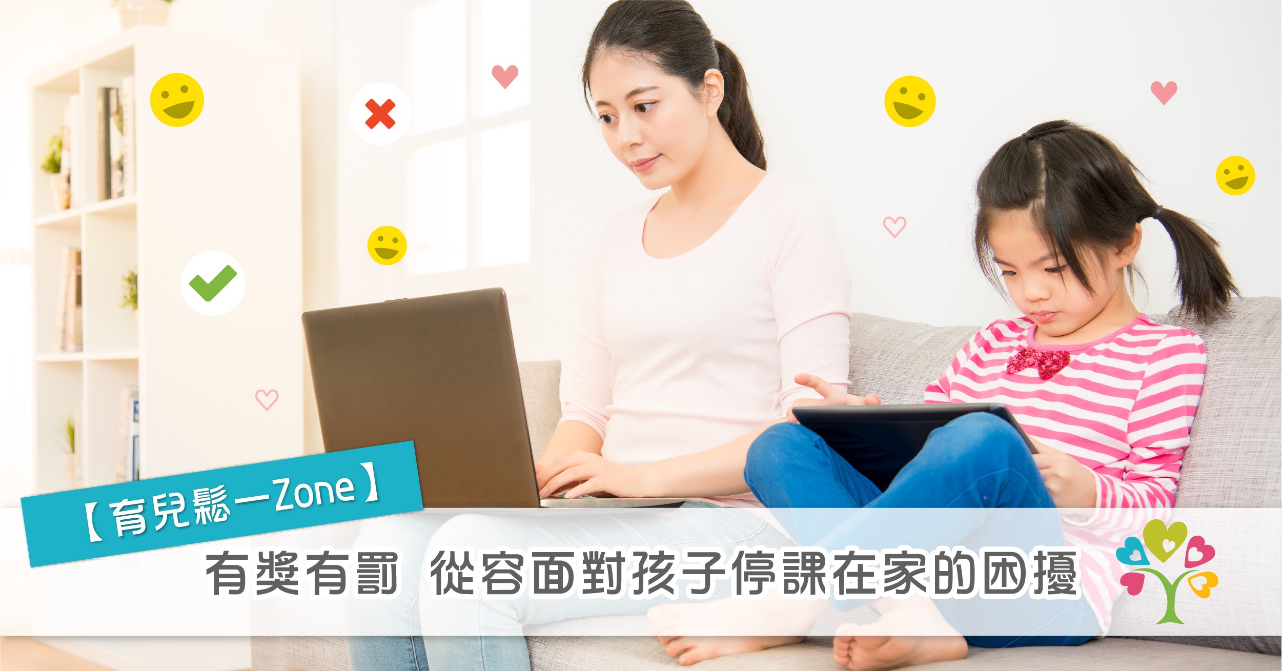 【育兒鬆一Zone】有獎有罰 從容面對孩子停課在家的困擾