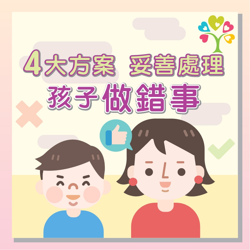 4大方案   妥善處理孩子做錯事