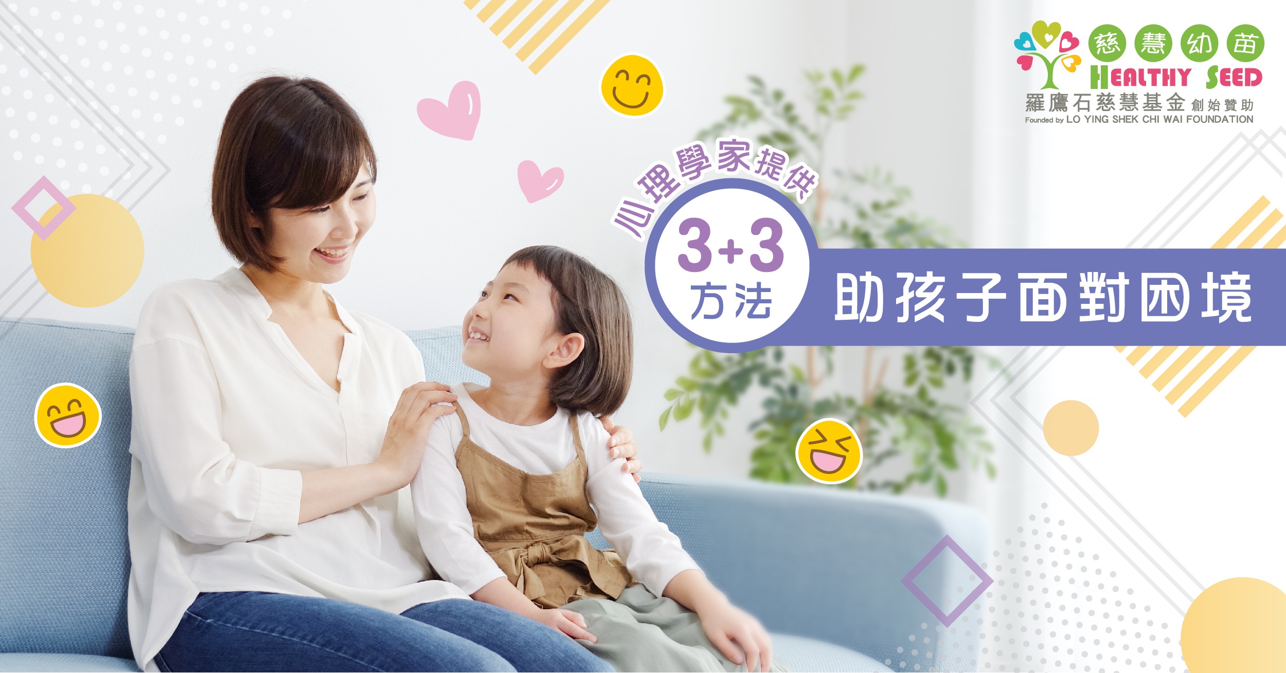 【成長發展】心理學家提供   3 + 3 方法助孩子面對困境