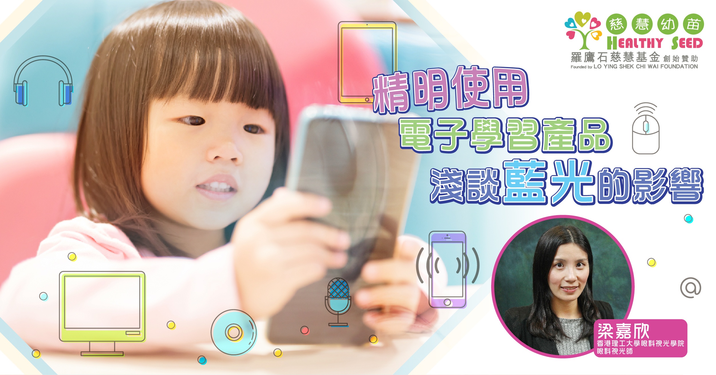 精明使用電子學習產品  淺談藍光的影響