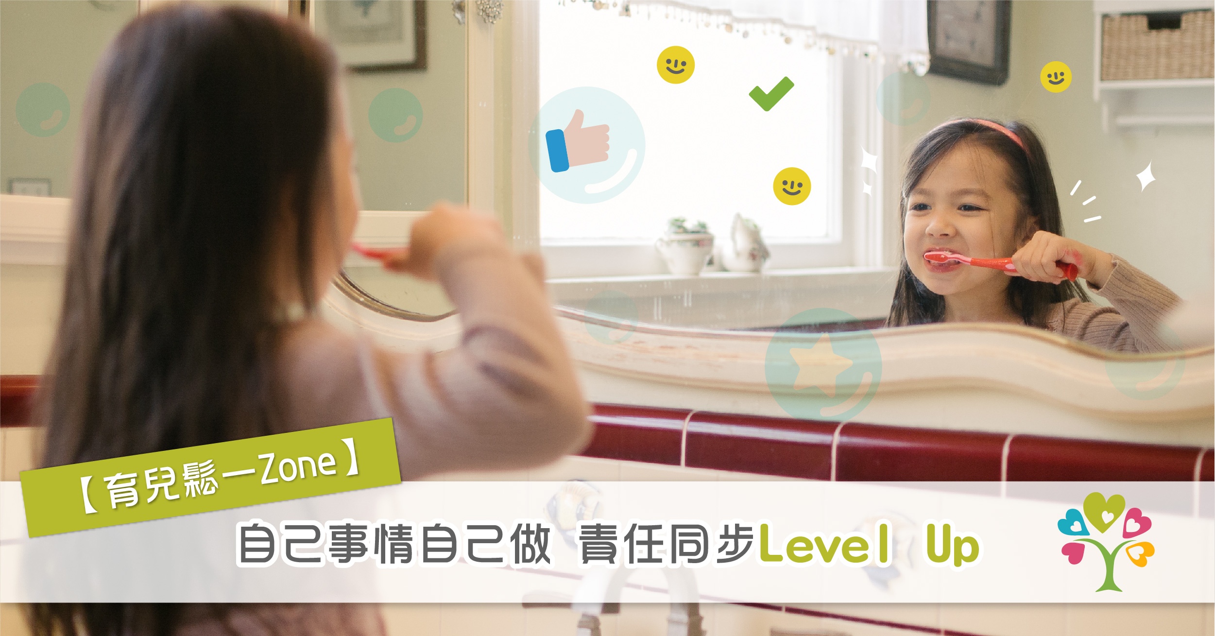 【育兒鬆一Zone】自己事情自己做 責任同步Level Up