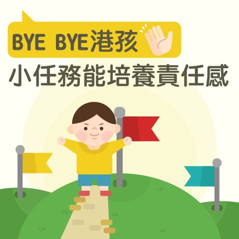 Bye-bye港孩 小任務能培養責任感