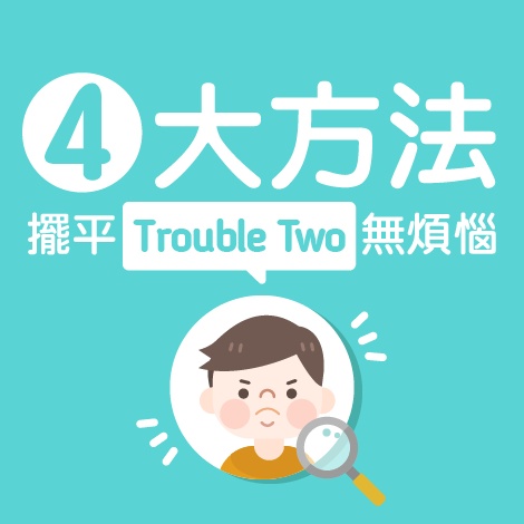 4大方法 擺平Trouble Two無煩惱