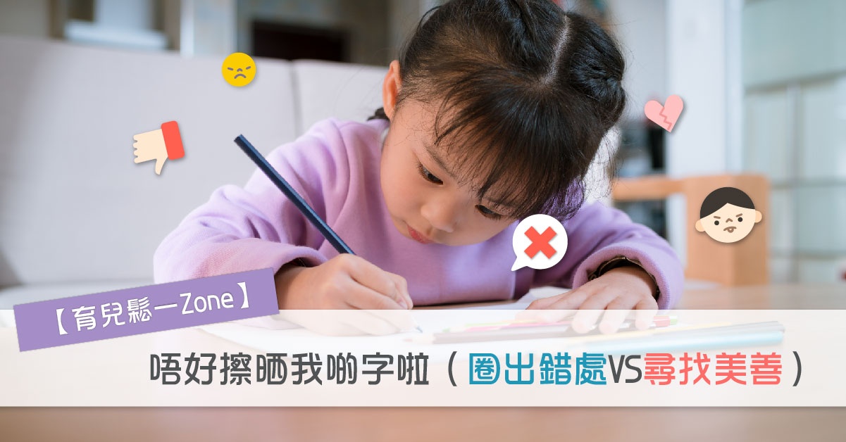 【育兒鬆一Zone】唔好擦晒我啲字啦（圈出錯處Vs尋找美善）