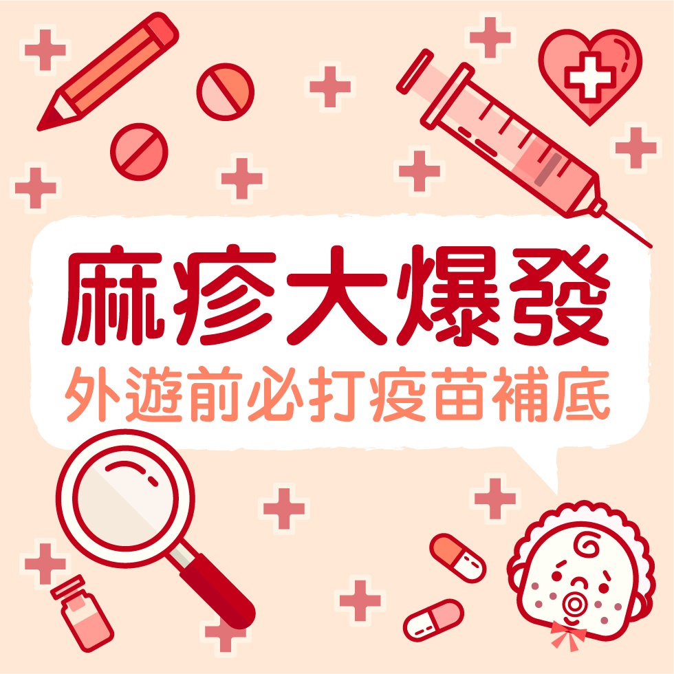 麻疹大爆發         外遊前必打疫苗補底