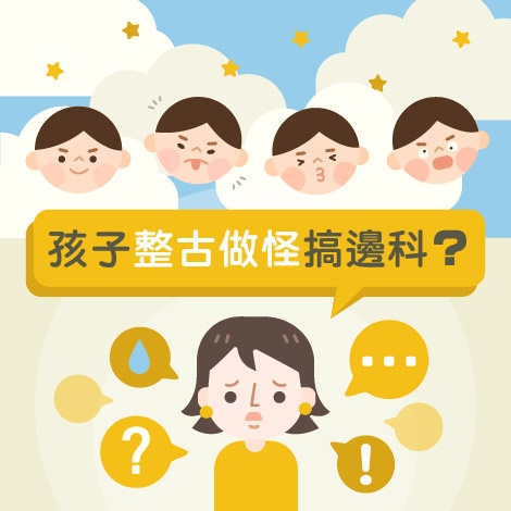 孩子「整古做怪」搞邊科？