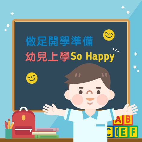 做足開學準備     幼兒上學So Happy