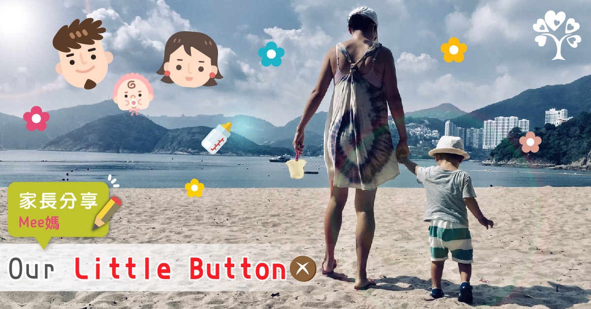 Our Little Button: 是紐扣 ? 寶寶肚臍 ? 還是啟動我的人生進入新階段的按鈕?